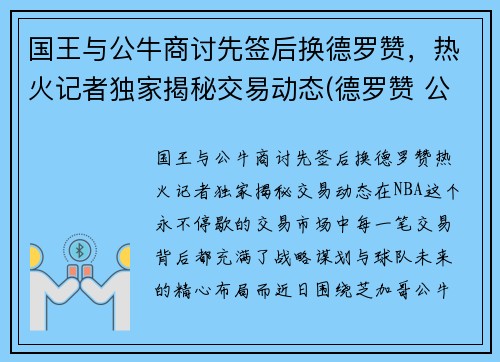 国王与公牛商讨先签后换德罗赞，热火记者独家揭秘交易动态(德罗赞 公牛)