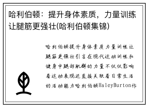 哈利伯顿：提升身体素质，力量训练让腿筋更强壮(哈利伯顿集锦)