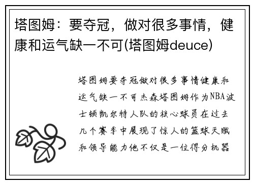 塔图姆：要夺冠，做对很多事情，健康和运气缺一不可(塔图姆deuce)