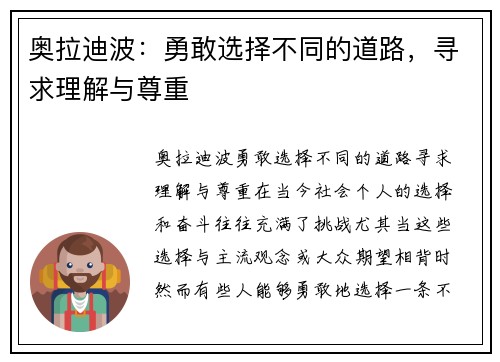 奥拉迪波：勇敢选择不同的道路，寻求理解与尊重