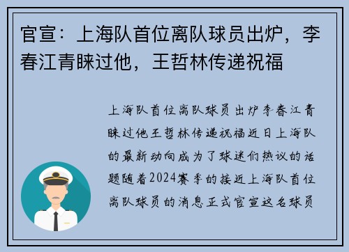 官宣：上海队首位离队球员出炉，李春江青睐过他，王哲林传递祝福