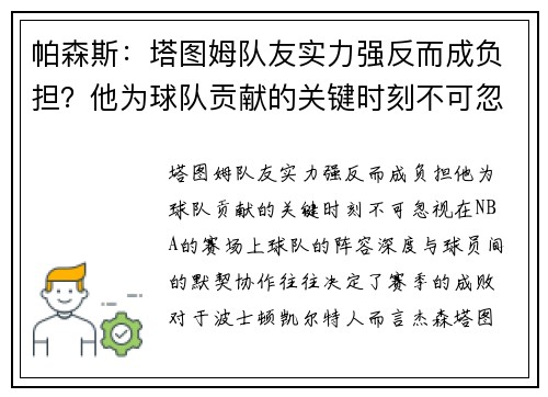 帕森斯：塔图姆队友实力强反而成负担？他为球队贡献的关键时刻不可忽视