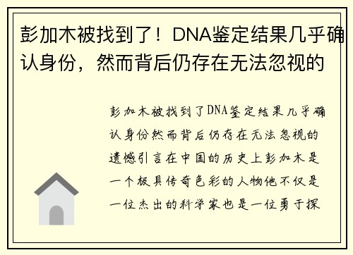 彭加木被找到了！DNA鉴定结果几乎确认身份，然而背后仍存在无法忽视的遗憾