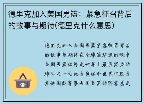 德里克加入美国男篮：紧急征召背后的故事与期待(德里克什么意思)