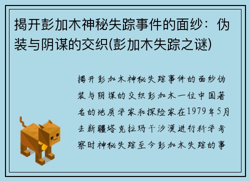 揭开彭加木神秘失踪事件的面纱：伪装与阴谋的交织(彭加木失踪之谜)
