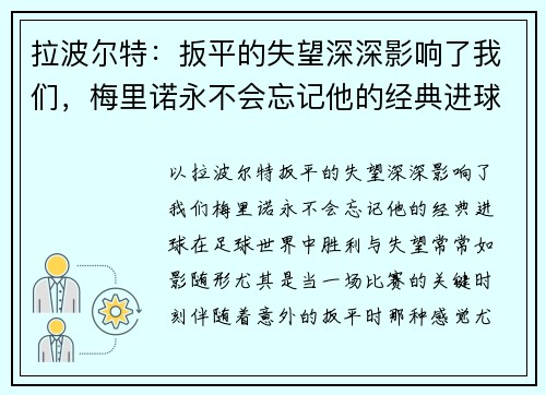 拉波尔特：扳平的失望深深影响了我们，梅里诺永不会忘记他的经典进球
