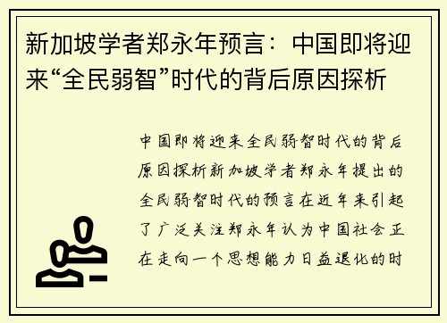 新加坡学者郑永年预言：中国即将迎来“全民弱智”时代的背后原因探析