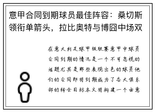 意甲合同到期球员最佳阵容：桑切斯领衔单箭头，拉比奥特与博囧中场双雄