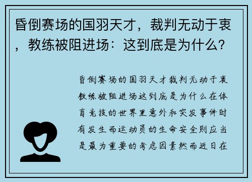 昏倒赛场的国羽天才，裁判无动于衷，教练被阻进场：这到底是为什么？