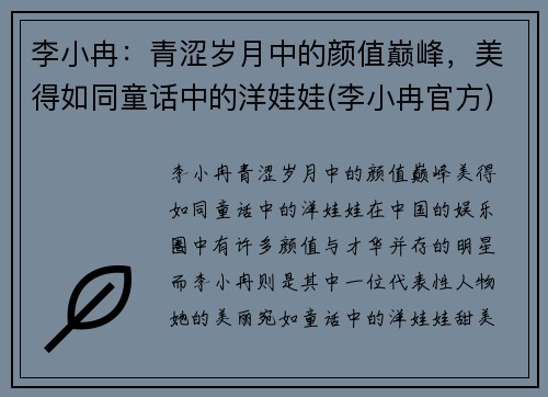 李小冉：青涩岁月中的颜值巅峰，美得如同童话中的洋娃娃(李小冉官方)