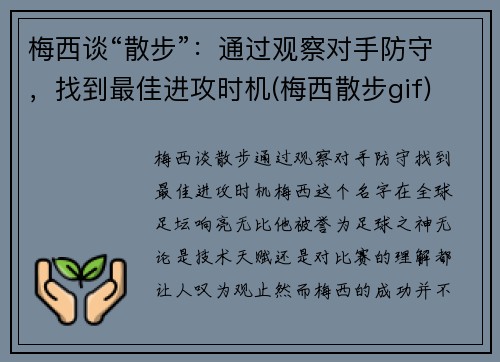 梅西谈“散步”：通过观察对手防守，找到最佳进攻时机(梅西散步gif)