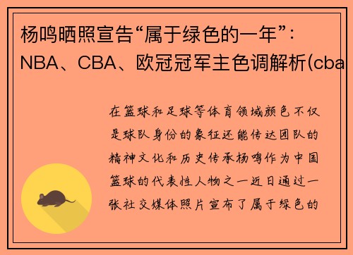 杨鸣晒照宣告“属于绿色的一年”：NBA、CBA、欧冠冠军主色调解析(cba总决赛杨鸣态度)