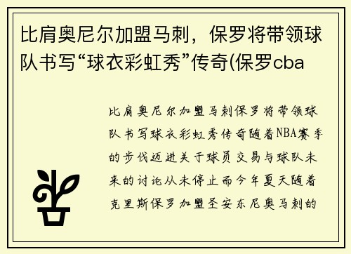 比肩奥尼尔加盟马刺，保罗将带领球队书写“球衣彩虹秀”传奇(保罗cba)