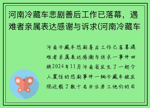 河南冷藏车悲剧善后工作已落幕，遇难者亲属表达感谢与诉求(河南冷藏车厂家)