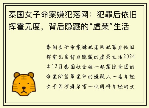 泰国女子命案嫌犯落网：犯罪后依旧挥霍无度，背后隐藏的“虚荣”生活