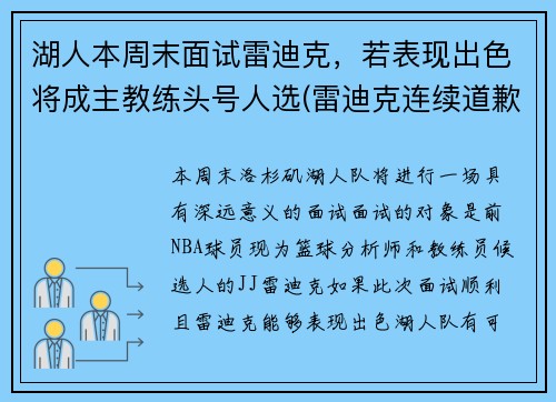 湖人本周末面试雷迪克，若表现出色将成主教练头号人选(雷迪克连续道歉示诚意 nba和腾讯体育冷处理)