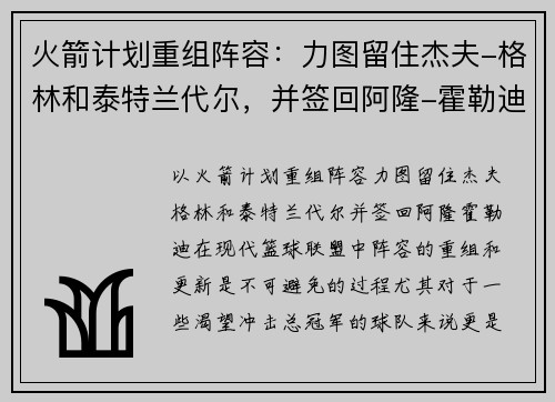 火箭计划重组阵容：力图留住杰夫-格林和泰特兰代尔，并签回阿隆-霍勒迪