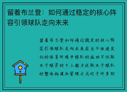 留着布兰登：如何通过稳定的核心阵容引领球队走向未来