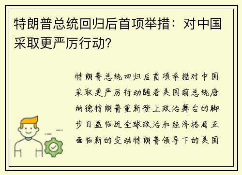 特朗普总统回归后首项举措：对中国采取更严厉行动？
