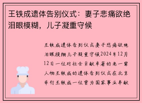 王铁成遗体告别仪式：妻子悲痛欲绝泪眼模糊，儿子凝重守候