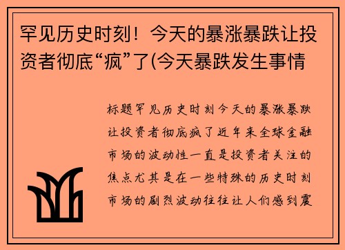 罕见历史时刻！今天的暴涨暴跌让投资者彻底“疯”了(今天暴跌发生事情了)