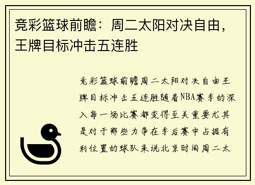竞彩篮球前瞻：周二太阳对决自由，王牌目标冲击五连胜