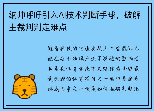 纳帅呼吁引入AI技术判断手球，破解主裁判判定难点