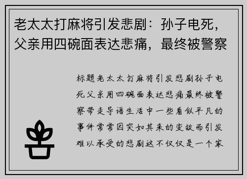 老太太打麻将引发悲剧：孙子电死，父亲用四碗面表达悲痛，最终被警察带走