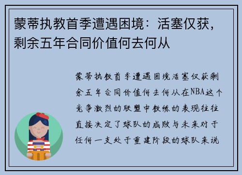 蒙蒂执教首季遭遇困境：活塞仅获，剩余五年合同价值何去何从