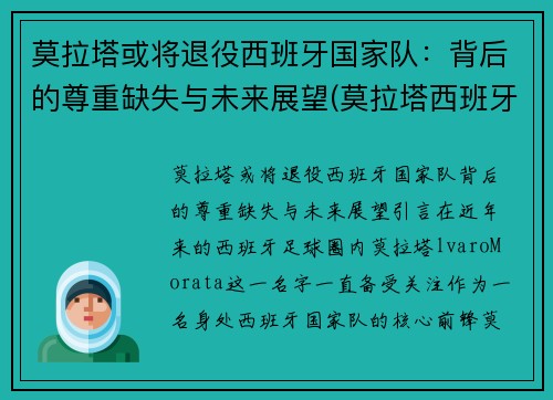 莫拉塔或将退役西班牙国家队：背后的尊重缺失与未来展望(莫拉塔西班牙国家队队长)