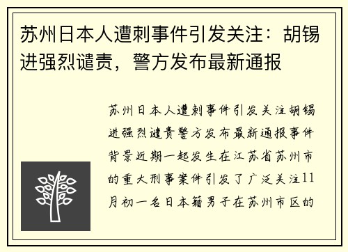 苏州日本人遭刺事件引发关注：胡锡进强烈谴责，警方发布最新通报