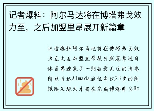 记者爆料：阿尔马达将在博塔弗戈效力至，之后加盟里昂展开新篇章