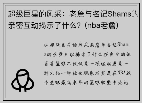 超级巨星的风采：老詹与名记Shams的亲密互动揭示了什么？(nba老詹)