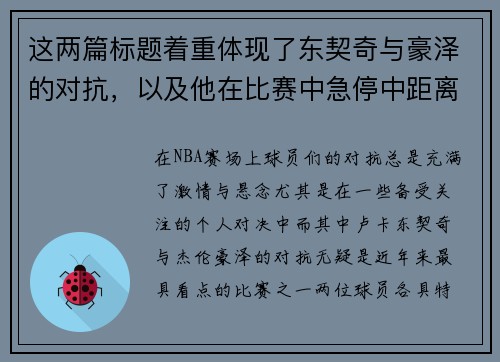 这两篇标题着重体现了东契奇与豪泽的对抗，以及他在比赛中急停中距离投篮的精彩表现。