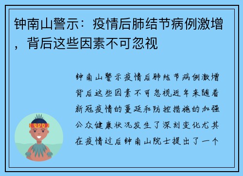 钟南山警示：疫情后肺结节病例激增，背后这些因素不可忽视