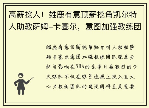 高薪挖人！雄鹿有意顶薪挖角凯尔特人助教萨姆-卡塞尔，意图加强教练团队