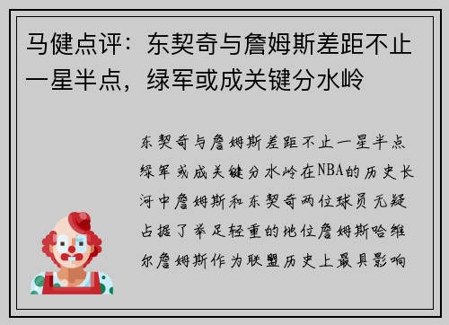 马健点评：东契奇与詹姆斯差距不止一星半点，绿军或成关键分水岭