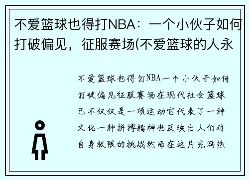 不爱篮球也得打NBA：一个小伙子如何打破偏见，征服赛场(不爱篮球的人永远不懂当你站在球场上的开心)