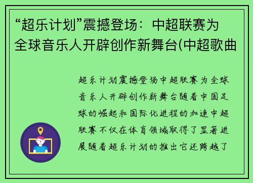 “超乐计划”震撼登场：中超联赛为全球音乐人开辟创作新舞台(中超歌曲《超越》)