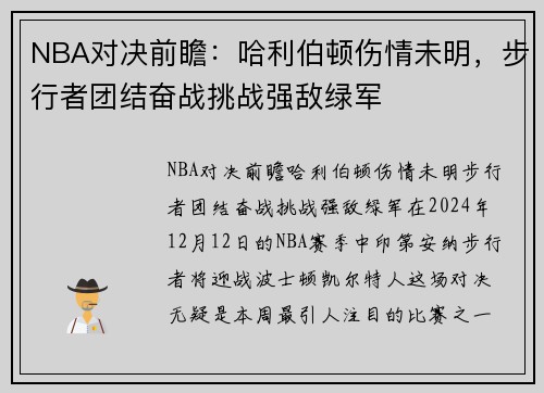 NBA对决前瞻：哈利伯顿伤情未明，步行者团结奋战挑战强敌绿军