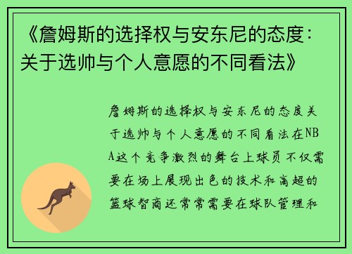 《詹姆斯的选择权与安东尼的态度：关于选帅与个人意愿的不同看法》