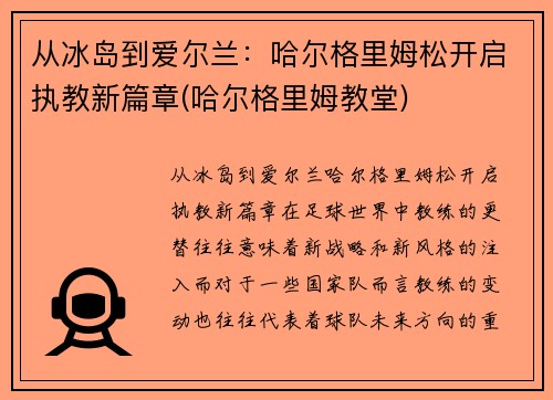 从冰岛到爱尔兰：哈尔格里姆松开启执教新篇章(哈尔格里姆教堂)