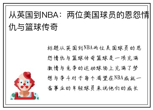 从英国到NBA：两位美国球员的恩怨情仇与篮球传奇