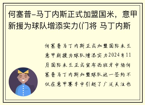 何塞普-马丁内斯正式加盟国米，意甲新援为球队增添实力(门将 马丁内斯)