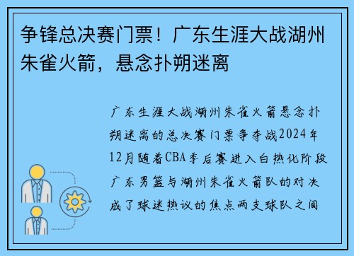 争锋总决赛门票！广东生涯大战湖州朱雀火箭，悬念扑朔迷离