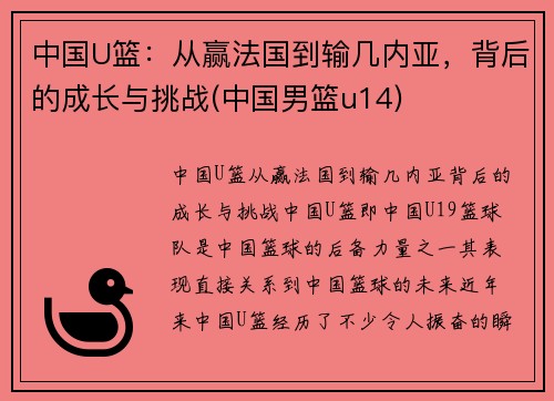 中国U篮：从赢法国到输几内亚，背后的成长与挑战(中国男篮u14)