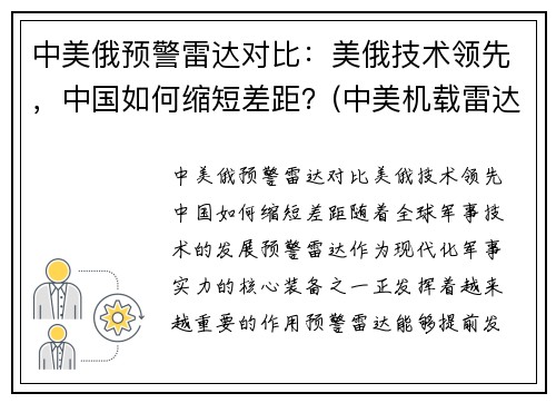 中美俄预警雷达对比：美俄技术领先，中国如何缩短差距？(中美机载雷达对比)