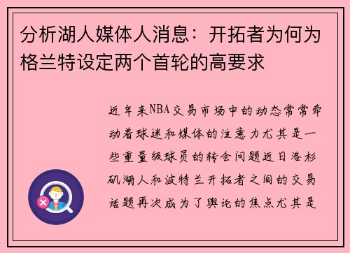 分析湖人媒体人消息：开拓者为何为格兰特设定两个首轮的高要求