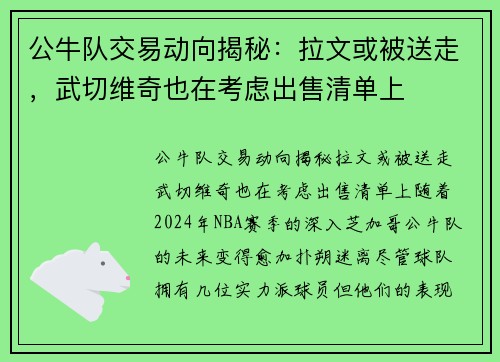 公牛队交易动向揭秘：拉文或被送走，武切维奇也在考虑出售清单上