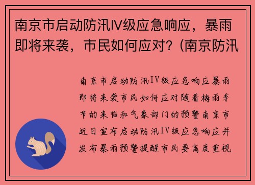 南京市启动防汛IV级应急响应，暴雨即将来袭，市民如何应对？(南京防汛防旱指挥部)